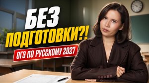 Можно ли сдать ОГЭ по русскому БЕЗ ПОДГОТОВКИ? | Настя Гласная | Умскул