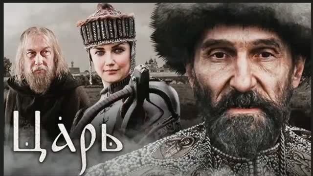 «ЦАРЬ». Фильм дилемма деспотизм и примитивизм общества или великая культура,архи_720p