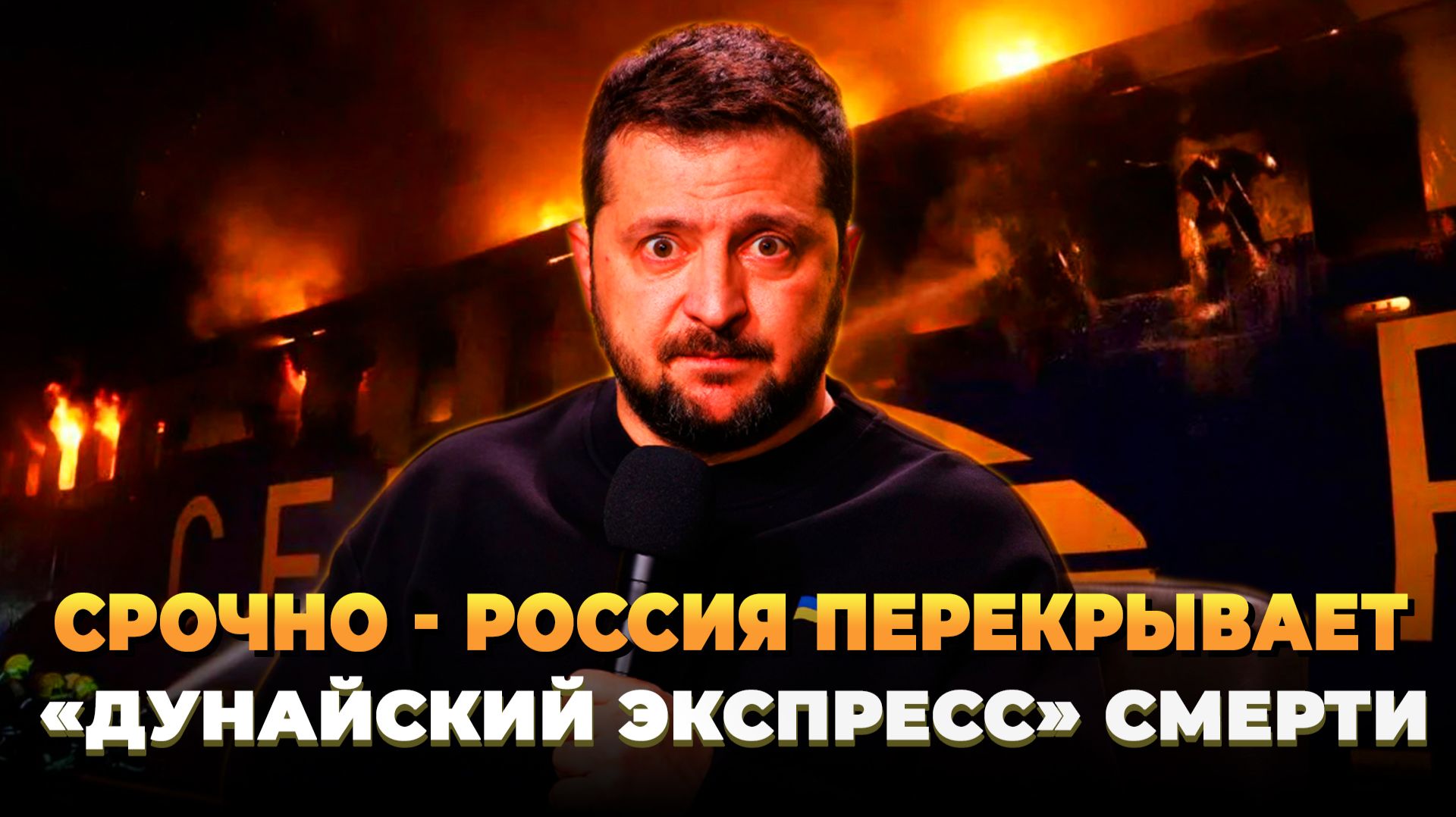 Россия перекрывает «дунайский экспресс» смерти смотреть онлайн