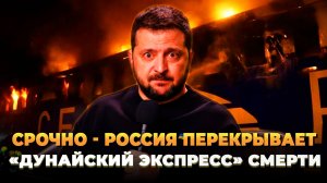 Россия перекрывает «дунайский экспресс» смерти