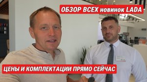 Все новые LADA 2026 в наличии: обзор и комплектации в «Первом Лада Центре» Краснодар