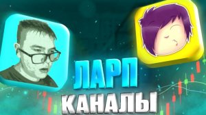 ПОЧЕМУ МНЕ НЕ НРАВЯТСЯ ЛАРП-ЮТУБЕРЫ? РАЗБОР