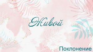 Живой Поклонение