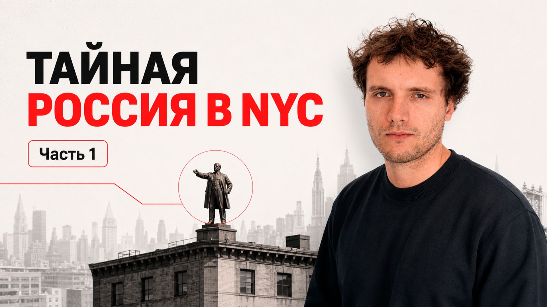 Тайная Россия в Нью-Йорке: шпионы, Ленин и Троцкий | Часть 1