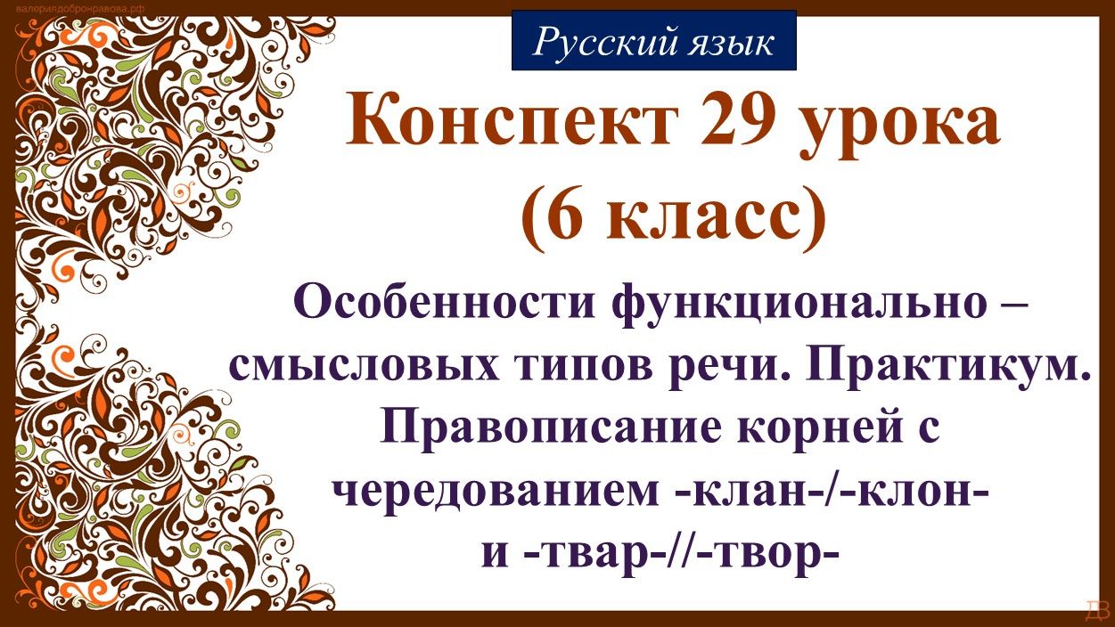 29 урок русского языка 6 класс. Особенности функционально – смысловых типов речи. Практикум