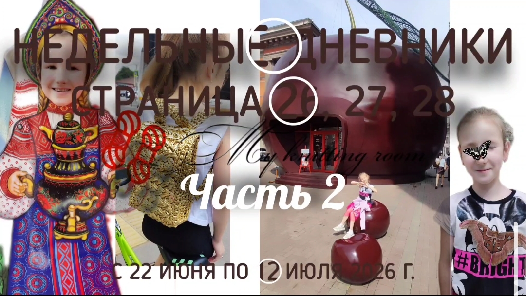 Недельные дневники. Страница 26, 27, 28. С 22 июня по 12 июля 2026 г. Часть 2. смотреть онлайн