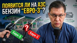 Появится ли бензин «Евро-3» на заправках?
