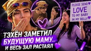 💜 Ви растрогал будущую маму и ребёнка на концерте BTS в Лондоне!