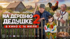 На деревню к дедушке 2