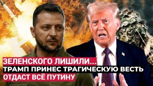 2 Часа Назад из США пришли Трагические Вести для всей Украины.. ...Трамп лишил Зеленского