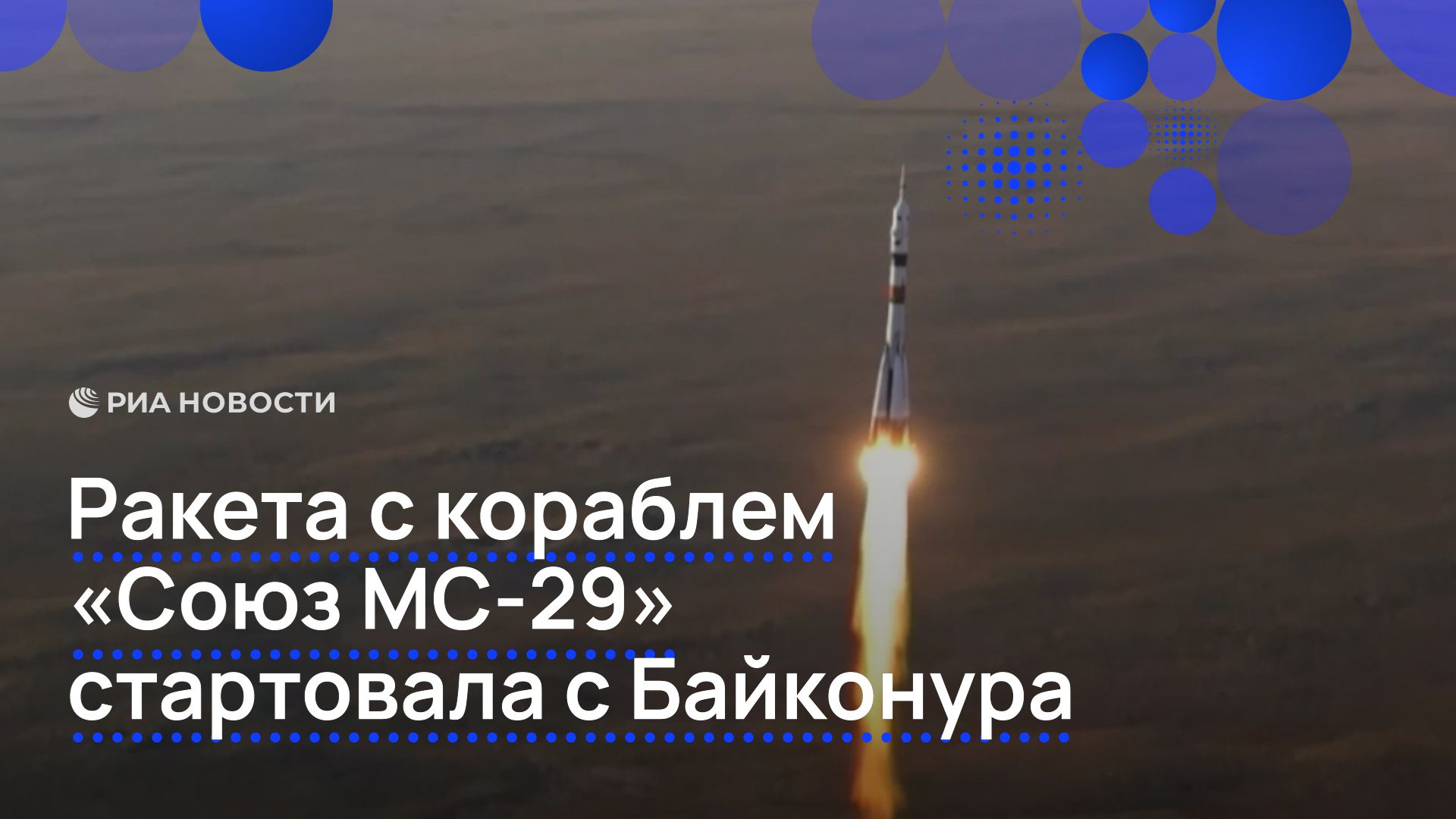 Ракета с кораблем «Союз МС-29» стартовала с Байконура смотреть онлайн