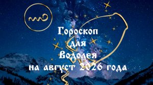 Гороскоп для Водолея на август 2026 года