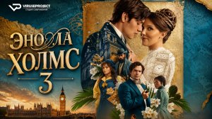 Энола Холмс 3 / 2026, детектив, криминал, кино, фильм, Генри Кавилл, Хелена Бонем Картер