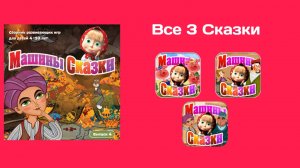 Машины Сказки Выпуск 4 - Все 3 Сказки (Полное Прохождение Игры)