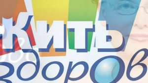 Жить здорово 14.07.2026 обзор передачи