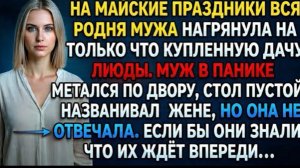 На майские родня мужа нагрянула на дачу Люды. Муж в панике —жена не отвечает. Если бы они знали!