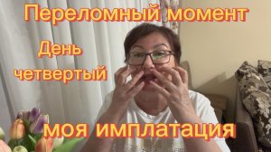 моя ИМПЛАНТАЦИЯ зубов 🦷 УРА!!! ПЕРЕЛОМНЫЙ момент💯 День четвёртый ☑️ Серия 8