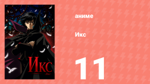 Икс 11 серия (аниме-сериал, 2001)
