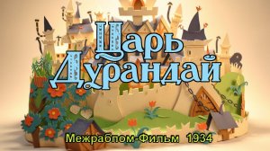 Мультфильм «Царь Дурандай» (Межрабпом-Фильм, 1934)