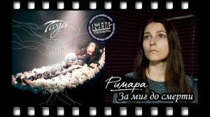 Tarja - Until My Last Breath (кавер на РУССКОМ)