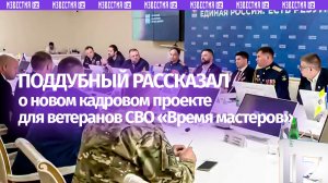 Герой России Евгений Поддубный встретился с военнослужащими и членами их семей в Ставрополе