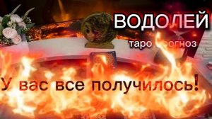 ВОДОЛЕЙ - ВЫ ВЕЗУНЧИКИ и СЧАСТЛИВЧИКИ! с 16 по 31 июля 2026г. Таро прогноз.