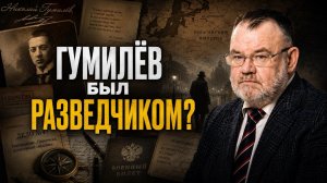 Поэт или заговорщик? Тайная жизнь Николая Гумилёва | Олег ХЛОБУСТОВ