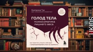 Голод тела