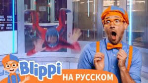 Блиппи в парашютном центре _ Блиппи на Русском _ Изучай этот Мир вместе с Блиппи _
