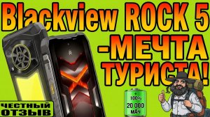 📱🔌Защищённый смартфон Blackview ROCK 5 с огромной автономностью! 🔋Аккумулятор 20000mAh! 🔥🎪🛶