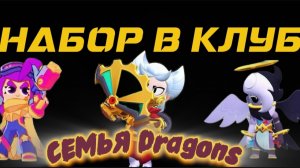 🤝 НАБОР В МОЙ КЛУБ Brawl Stars!