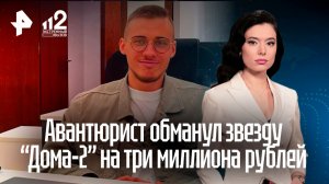 Бывшего парня участницы «Дома-2» обвиняют в многомиллионных аферах