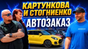 КАРТУНКОВА | СТОГНИЕНКО | ОДНАЖДЫ В АВТОЗАКАЗ | УГАДАЙ СКОЛЬКО СТОИТ? | ЦЕНЫ 2026
