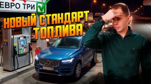 Бензин ЕВРО-3 на заправках! Как новое топливо УБИВАЕТ моторы Volvo?