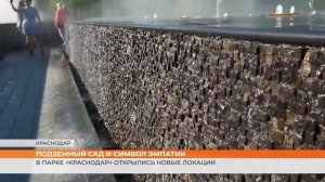 Новые локации в парке «Краснодар»