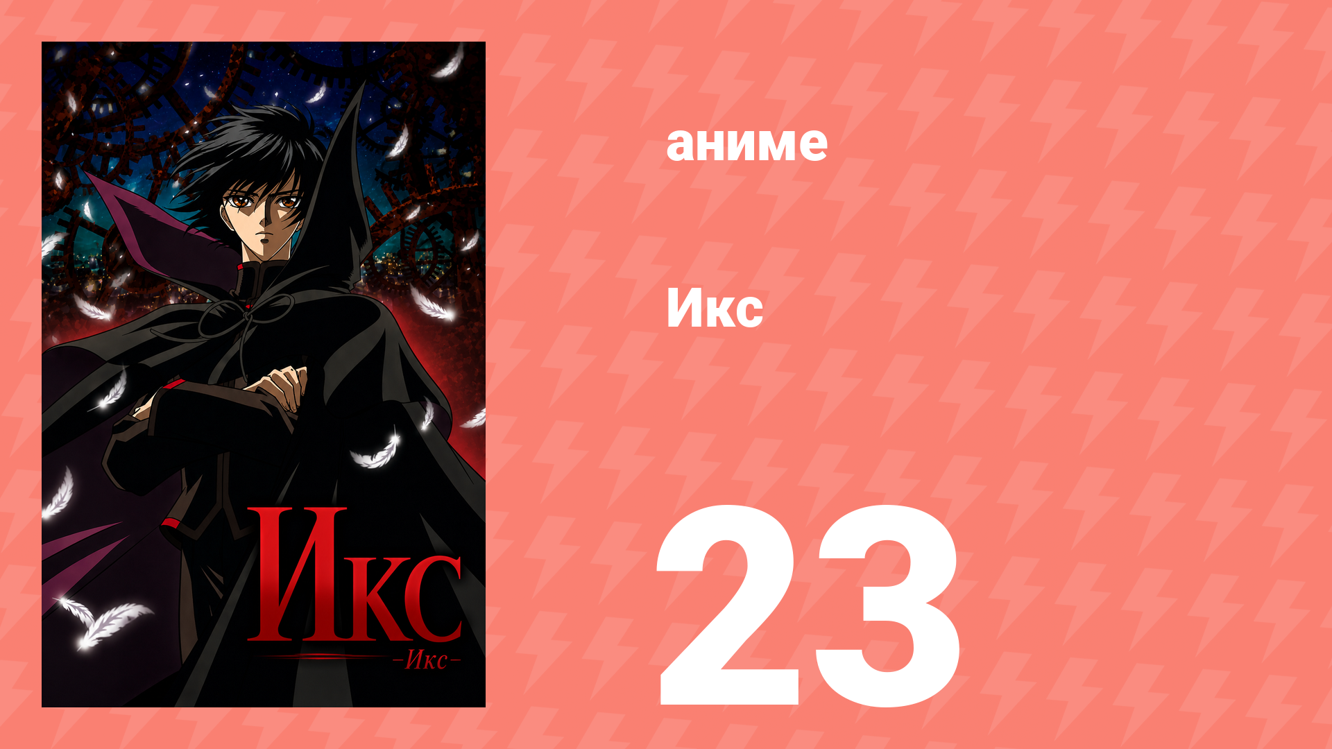 Икс 23 серия (аниме-сериал, 2001) смотреть онлайн