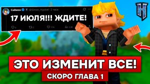 17 ИЮЛЯ ИЗМЕНИТ ВСЕ в HYTALE! АНОНС ПЕРВОЙ ГЛАВЫ и МОРСКОЕ ОБНОВЛЕНИЕ в ХАЙТЕЙЛ!