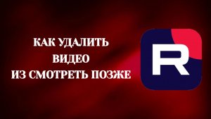 Как Удалить Видео Из Смотреть Позже в Рутубе (2026)