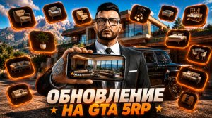 ОБНОВЛЕНИЕ НА GTA 5 RP! ДОМА, КВАРТИРЫ, ОСОБНЯКИ. НОВЫЙ ИНВЕНТАРЬ.