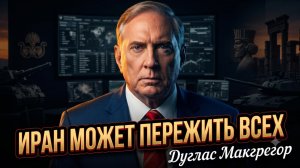 🚨 Дуглас Макгрегор | Иран пересидит Америку и весь Запад!