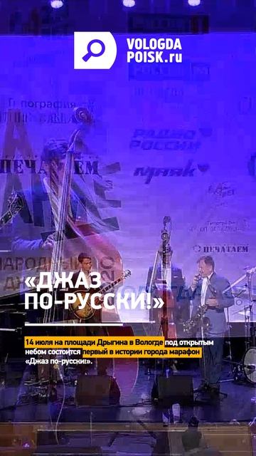 «Джаз по-русски!»