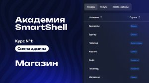Академия SmartShell 2026 - Магазин #7