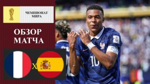 Франция - Испания обзор матча