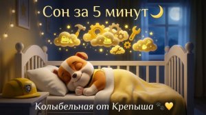 Колыбельная для малышей! Щенячий патруль Крепыш🌙 Уснёт за 5 минут! Для Детей. Детская колыбельная