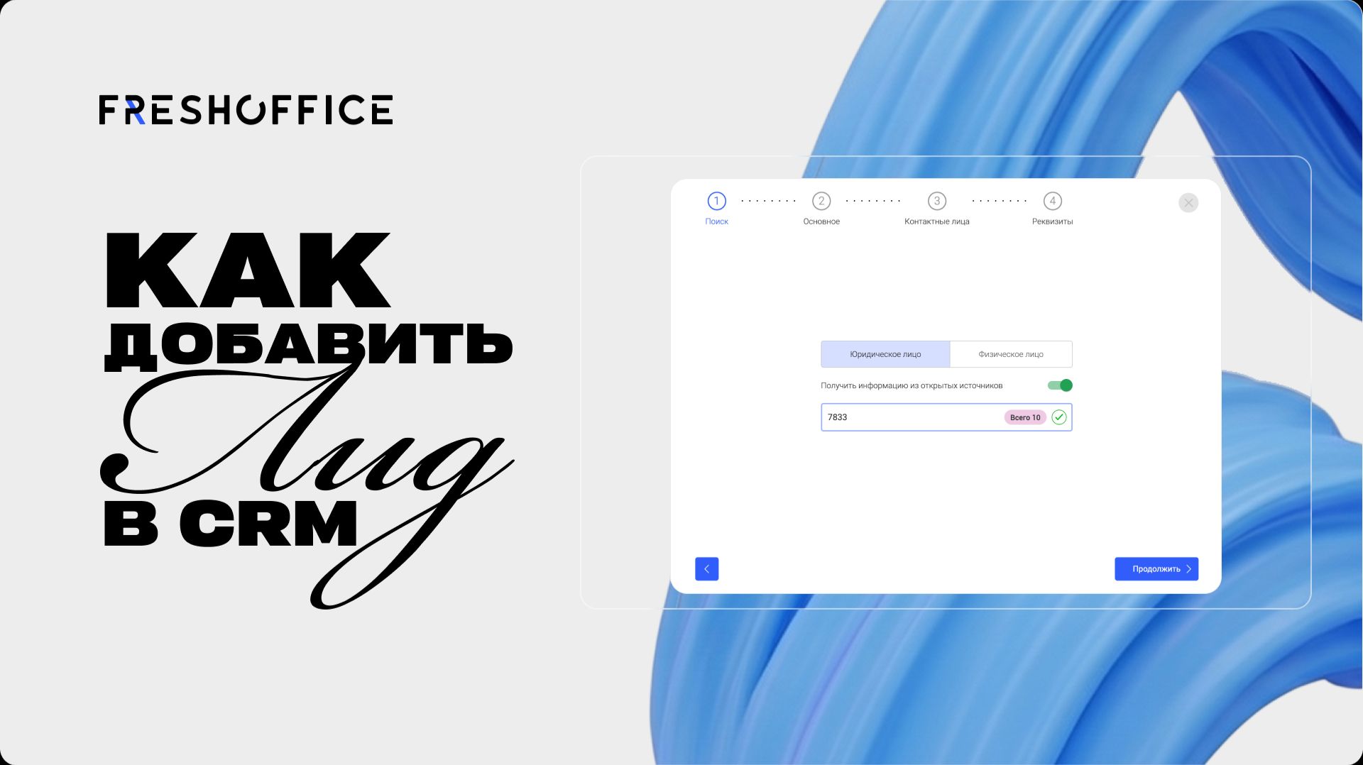 Как добавить лид в CRM FreshOffice и создать напоминание по задаче. смотреть онлайн