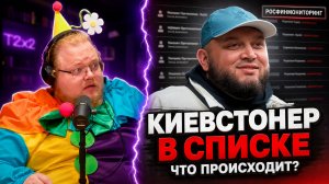 КИЕВСТОНЕР В ПЕРЕЧНЕ РОСФИНМОНИТОРИНГА — T2x2 НЕ ОЖИДАЛ ТАКОГО ПОВОРОТА