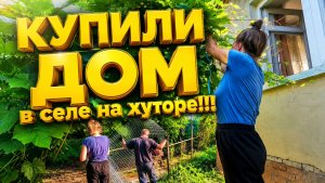КУПИЛИ ДОМ В ДЕРЕВНЕ | ДЕРЕВЕНСКИЕ БУДНИ | Жизнь простых людей