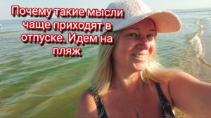 Почему такие мысли чаще приходят в отпуске