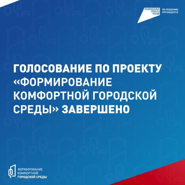 Подведены итоги голосования по программе «Формирование комфортной городской среды»