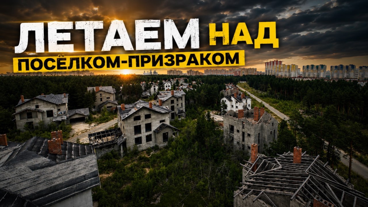 Заброшенный посёлок-призрак. смотреть онлайн